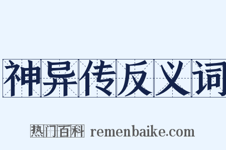 神异传反义词是什么意思的图片